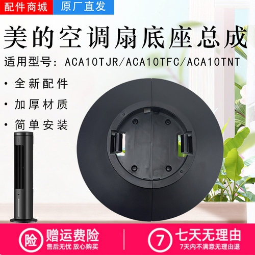 美的空调扇配件底座总成