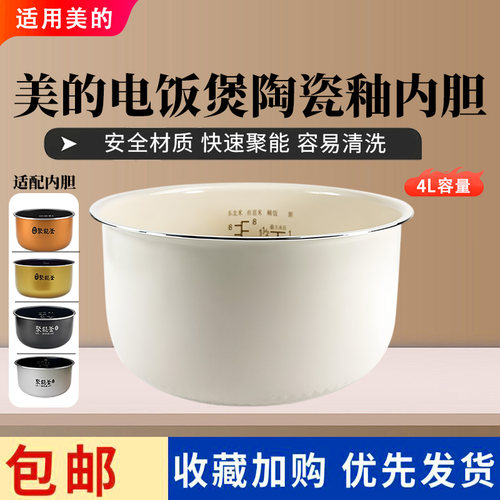 美的电饭煲4L内胆FS406C/FD4018/FD409/FS4015/FS4017陶瓷釉内锅