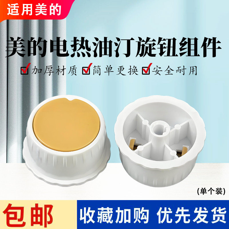 美的电热油汀原装旋钮