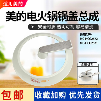 美的电火锅配件原装锅盖总成