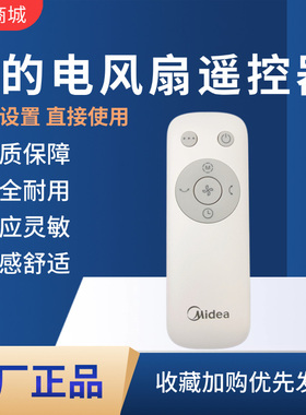 美的电风扇GDE24DJ/FGD24WDJ/GDE24DG/FGD24WDY空气循环扇遥控器