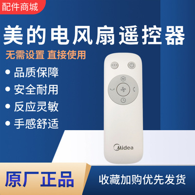 美的电风扇循环扇原装遥控器
