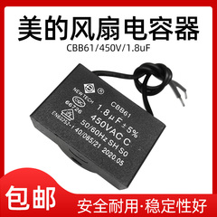 适用美的艾美特钻石落地扇吊扇/1.8uf电风扇电容CBB61启动电容