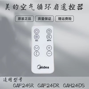 美的电风扇配件GAF24SR GAF24DR GAH24DS原装遥控器空气循环扇