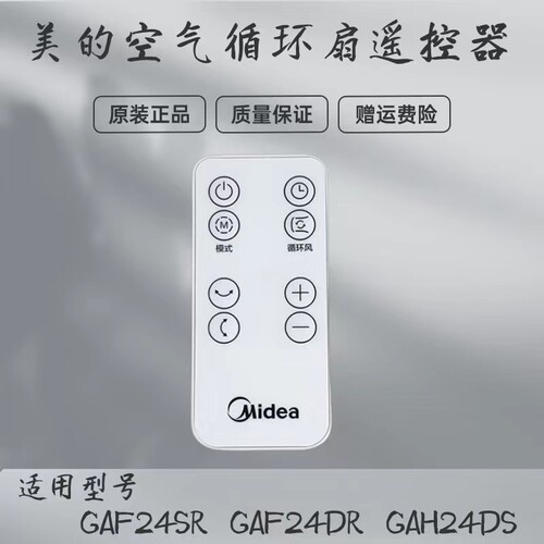 美的空气循环扇遥控器