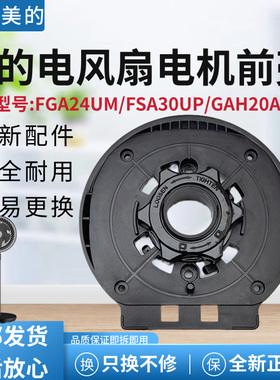 美的电风扇配件SAF30AB GAF20CA SAD30MB FSA30VDD电机前壳原装