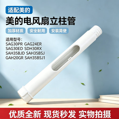 美的电风扇SAH35BJD/SAH35BSJ/GAH20GR/SAH35BSJ1上立柱管配件