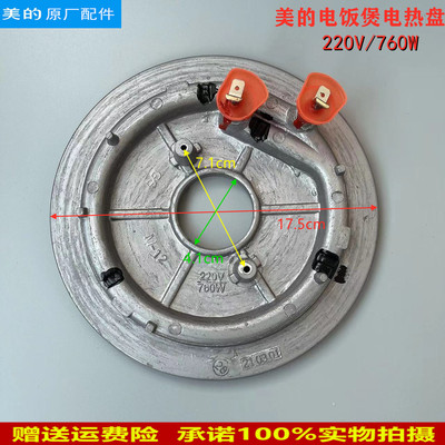 美的电饭煲配件电热盘