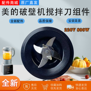 美的破壁配件MJ-PB80F67/PB80D71/PB8G2-071/PB80P2-C1搅拌刀盘