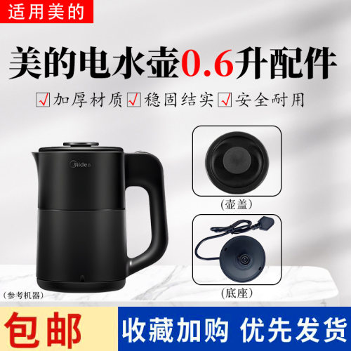 美的0.6升电水壶MK-SH06M102烧水壶原装壶盖 底座总成电源线
