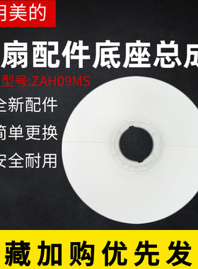 美的电风扇塔扇配件ZAH09MS原装底座总成固定盘底壳白色