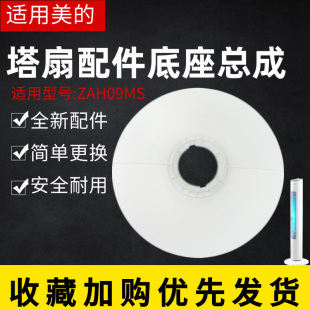 美的电风扇塔扇配件ZAH09MS原装底座总成固定盘底壳白色
