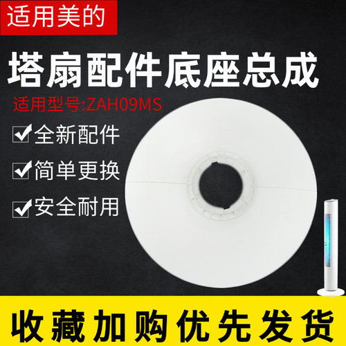 美的电风扇塔扇底座总成