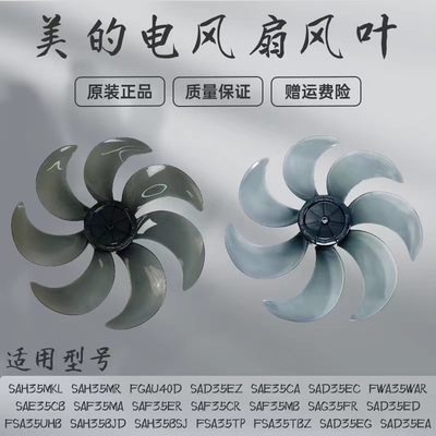 美的原厂风叶电风扇配件
