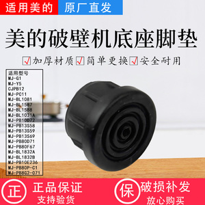 美的破壁机MJ-PB10D72/PB13S59/PB80F67/PC11胶脚防滑胶塞橡胶塞
