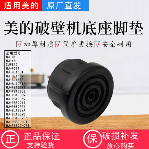 美的破壁机MJ-PB10D72/PB13S59/PB80F67/PC11胶脚防滑胶塞橡胶塞