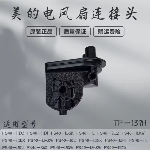 美的电风扇配件连接头