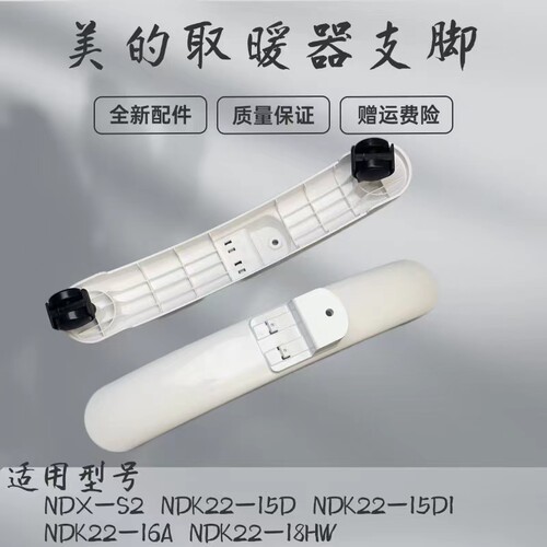 美的支架支脚取暖器配件