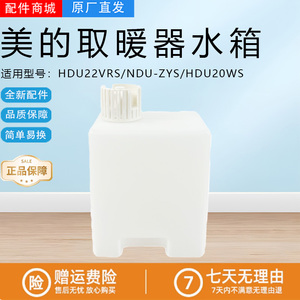 美的踢脚线取暖器HDU20WS/NDU-ZYS/HDU22VRS电暖器水盒水箱组件