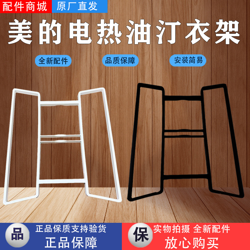 美的取暖器电热油汀配件晾衣架NY2213-18GW/NY2513-16JW加固衣架