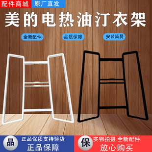 美的取暖器电热油汀配件晾衣架NY2213-18GW/NY2513-16JW加固衣架