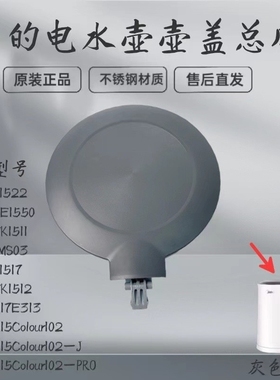 适用美的电水壶盖子MK-SH15Colour102/HJ1522/SHE1550上盖壶盖