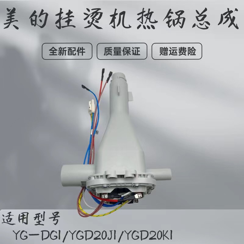 美的挂烫机配件热锅总成