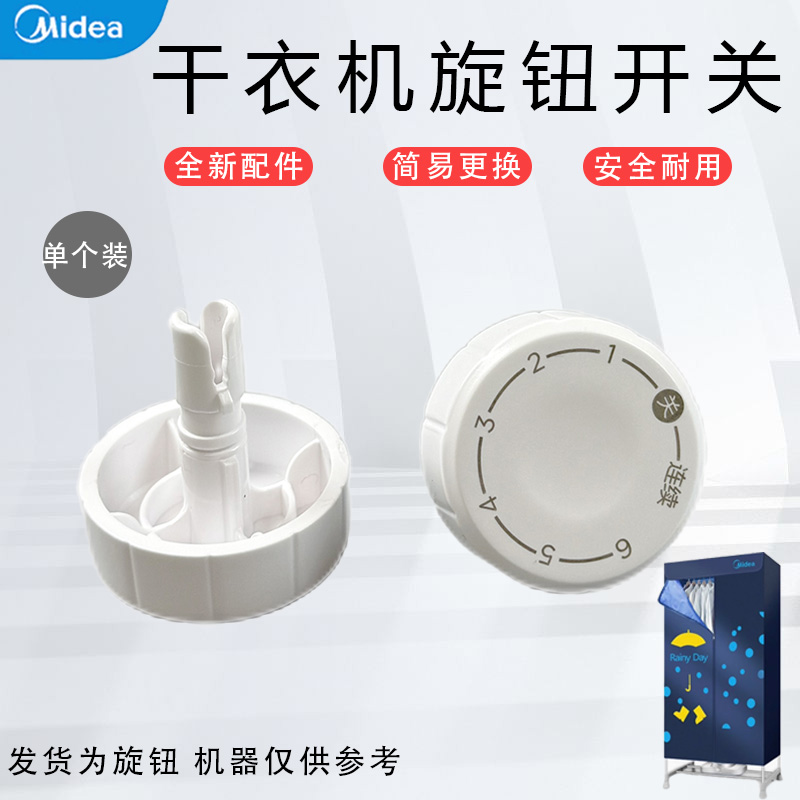 美的干衣机旋钮开关配件