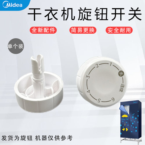 美的干衣机旋钮开关配件