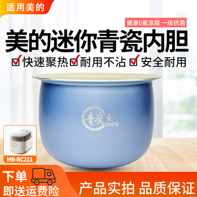 美的2升迷你电饭煲MB-RC210/MB-RC211原装青瓷内胆不粘内锅