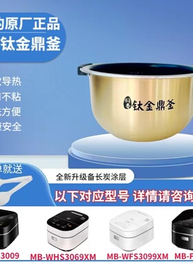 美的电饭煲钛金鼎釜MB-FS3006/HS3009/WHS3069XM/WFS3099XM内胆