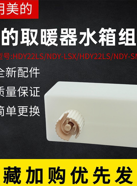 美的踢脚线取暖器HDY22LS/HDX22H/NDY-LSX电暖器加湿水箱水盒总成