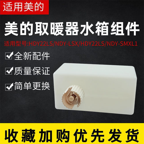 美的踢脚线取暖器配件加湿水盒