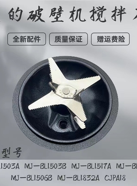 美的破壁机MJ-BL1506B/BL1503B/BL1503A/BL1517A搅拌刀发热盘原厂