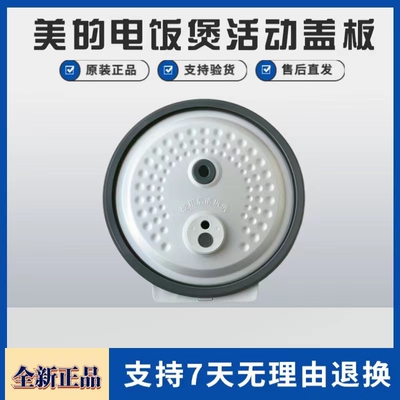 美的电饭煲配件活动盖板