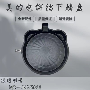 美的电饼铛配件MC-JKS3088下烤盘煎烤机不粘内胆发热盘电热丝原厂