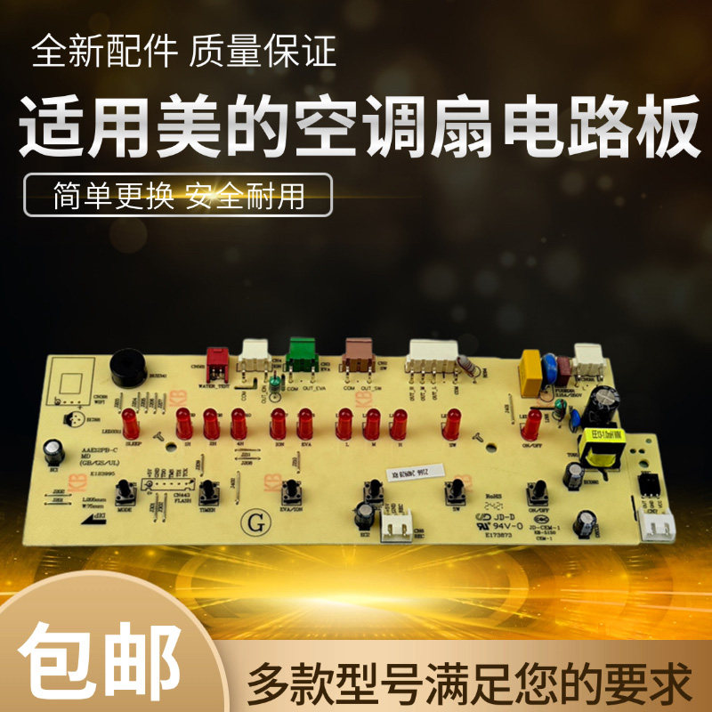 美的电风扇配件原装控制板图片