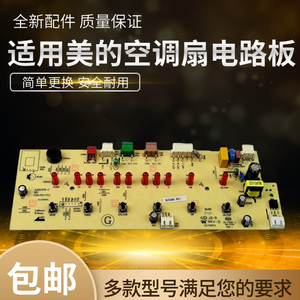 美的电风扇空调扇控制板配件AAE12PB原装电路板灯板主控板按键板