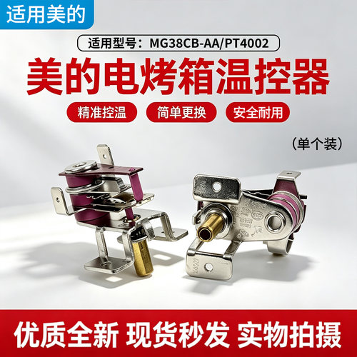 美的电烤箱配件MG38CB-AA二代/PT4002温控器配件全新正品