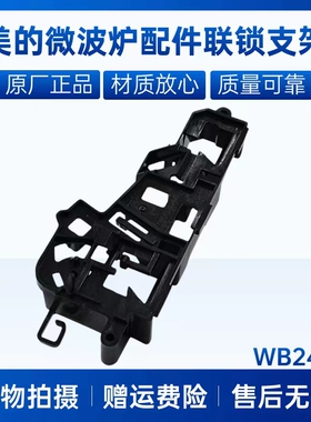 美的微波炉联锁支架EG7KCGW3-NA/NB/NR门托EM7KCG1-PW2/M5-L201B