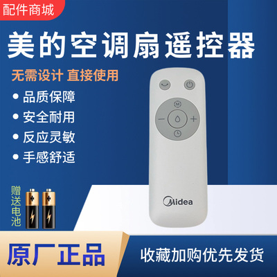 美的空调扇配件原装遥控器