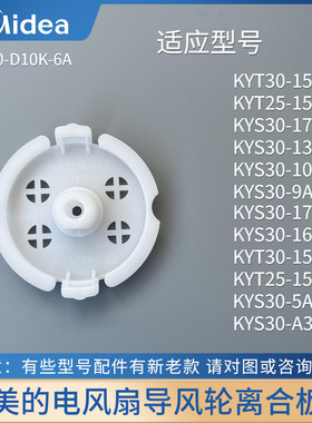 美的电风扇配件离合板