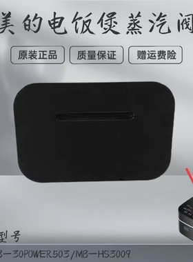 适用美的电饭煲配件蒸汽阀MB-30POWER503/MB-HS3009排气阀出气阀