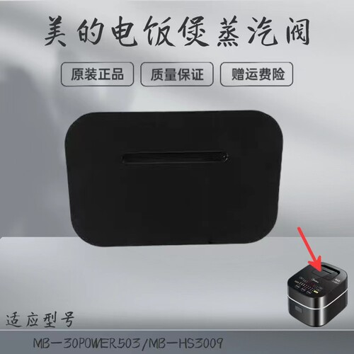 电饭煲配件Midea/美的蒸汽阀