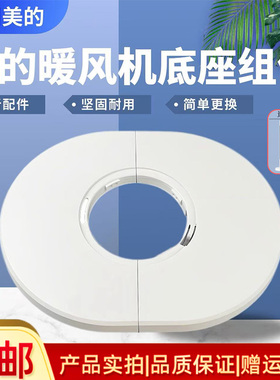 美的取暖器HFV20D HFV20DR HFU20GR HFU20G暖风机底座底盘固定盘