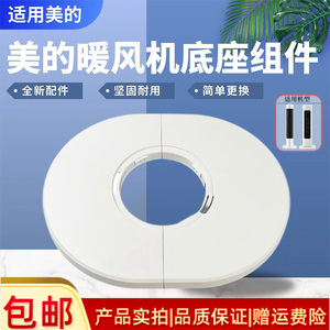 美的取暖器配件HFV20D HFV20DR暖风机底座底盘固定盘