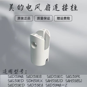 美的电风扇SAG30PR/SAG30ED/SDH30RX/SAH35BJD/SAH35BSJ连接柱