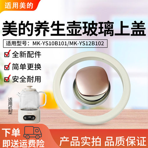 美的电水壶养生壶MK-YS10B101壶身盖子壶盖配件
