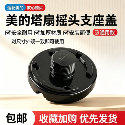 美的塔扇配件ZAE09MA/ZAD09MB/ZAB10AR/FZA10YDR摇头支座盖