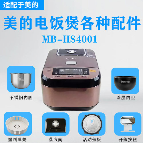 美的4升电饭煲MB-HS4001配件大全